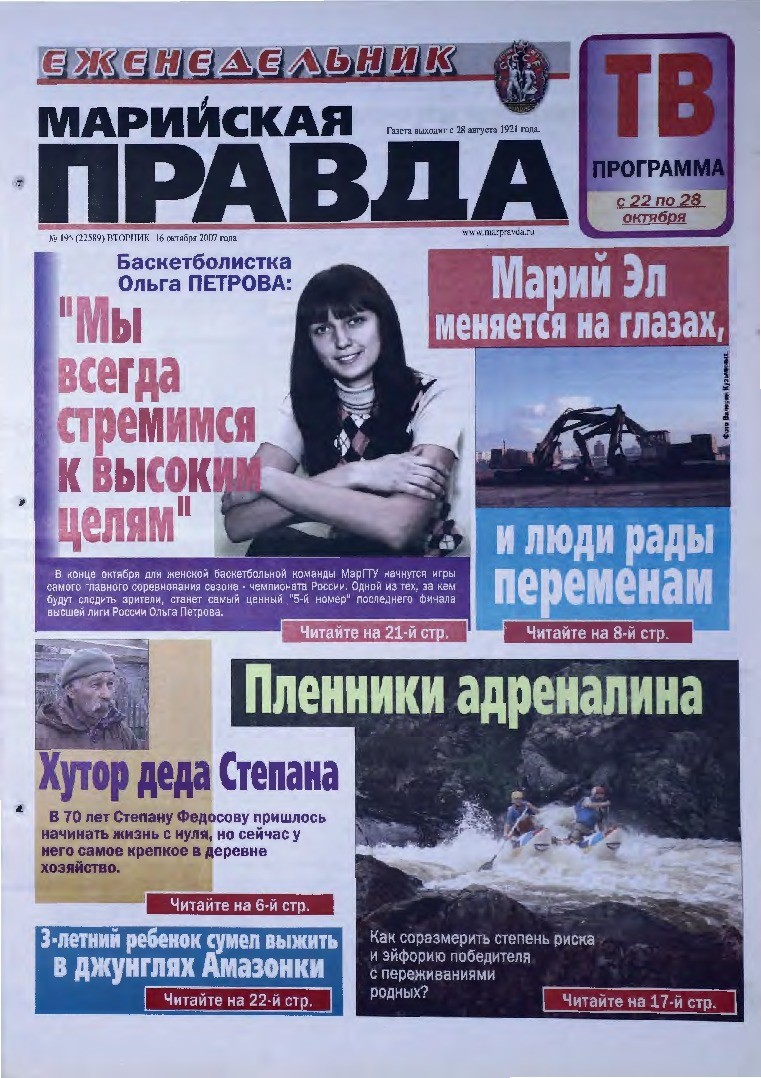 Газета «Марийская правда» от 16.10.2007