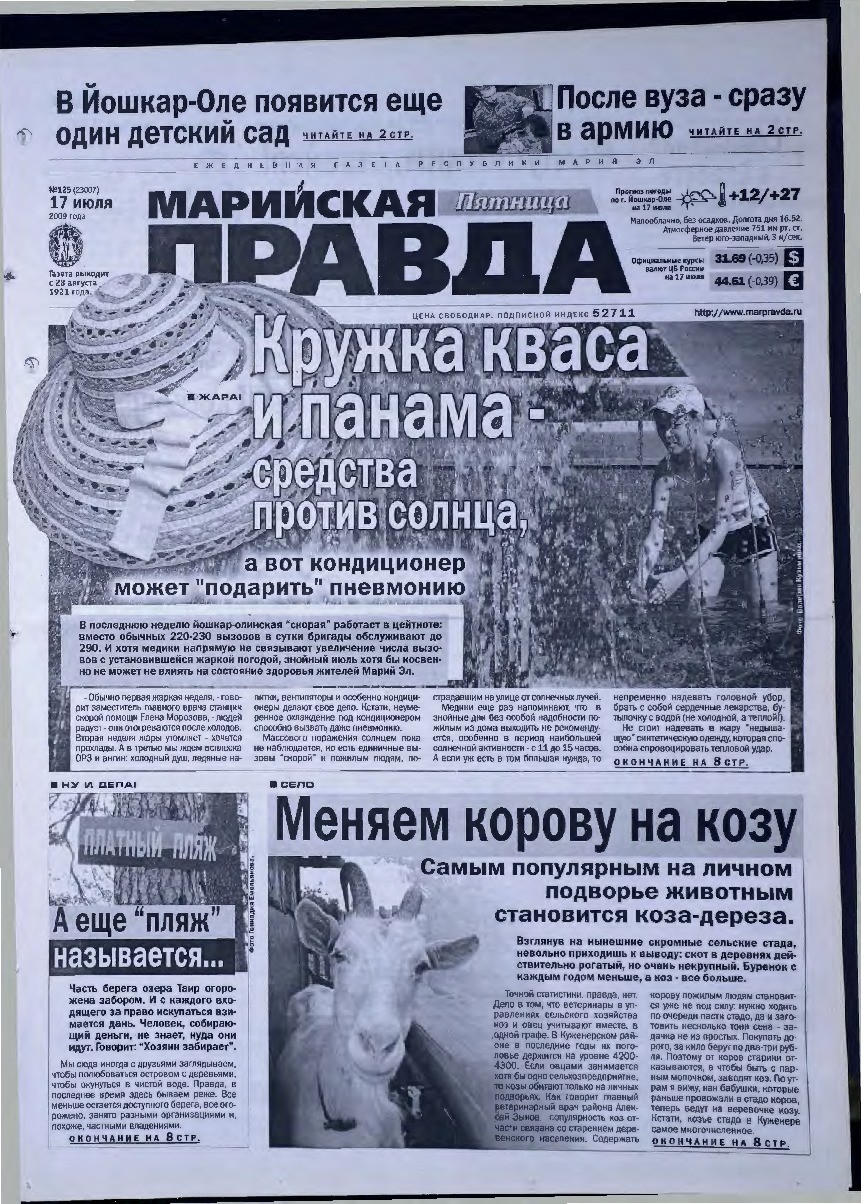 Газета «Марийская правда» от 17.07.2009