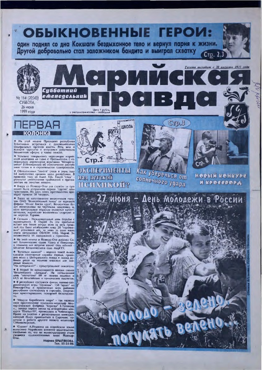 Газета «Марийская правда» от 26.06.1999