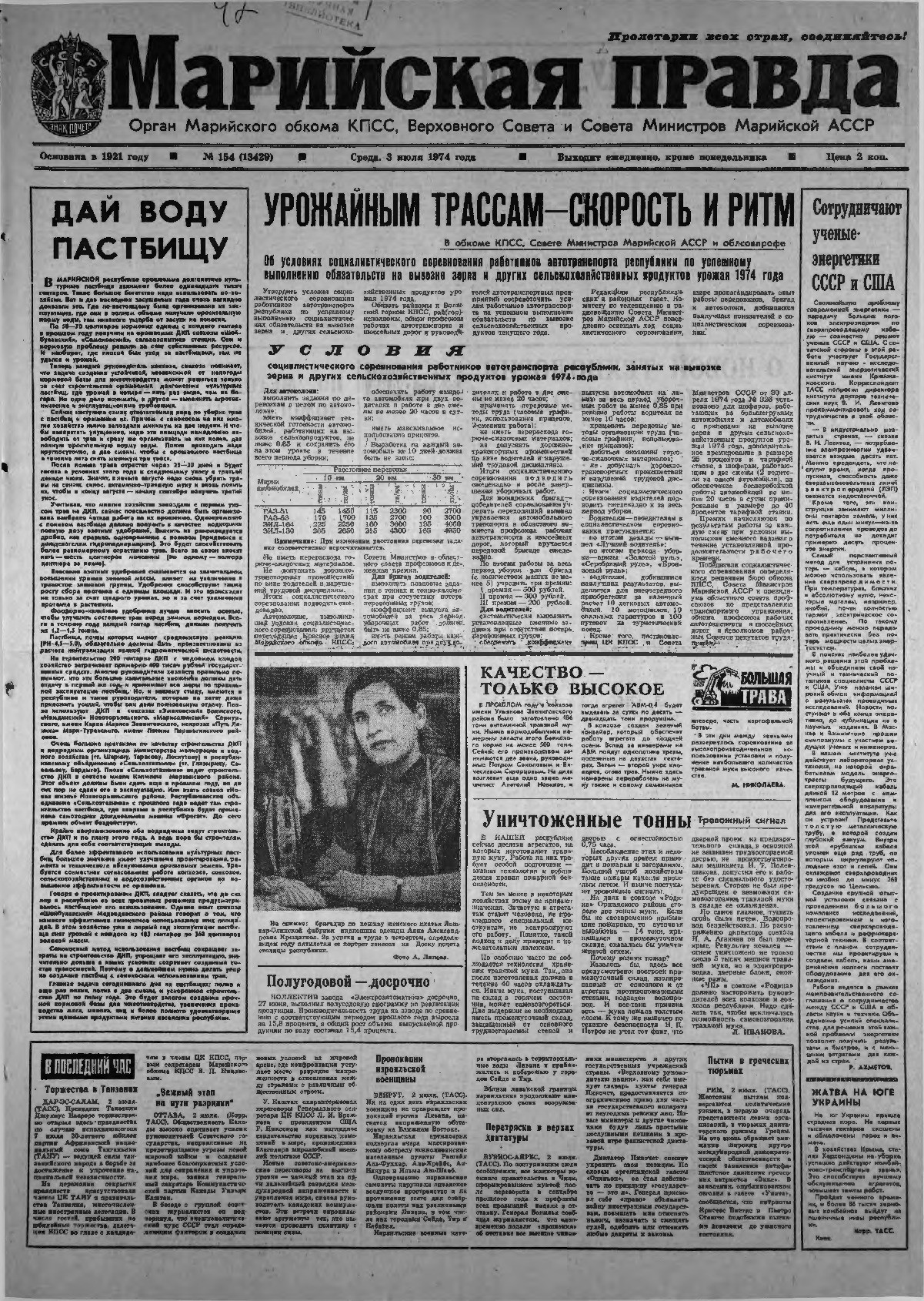 Газета «Марийская правда» от 03.07.1974