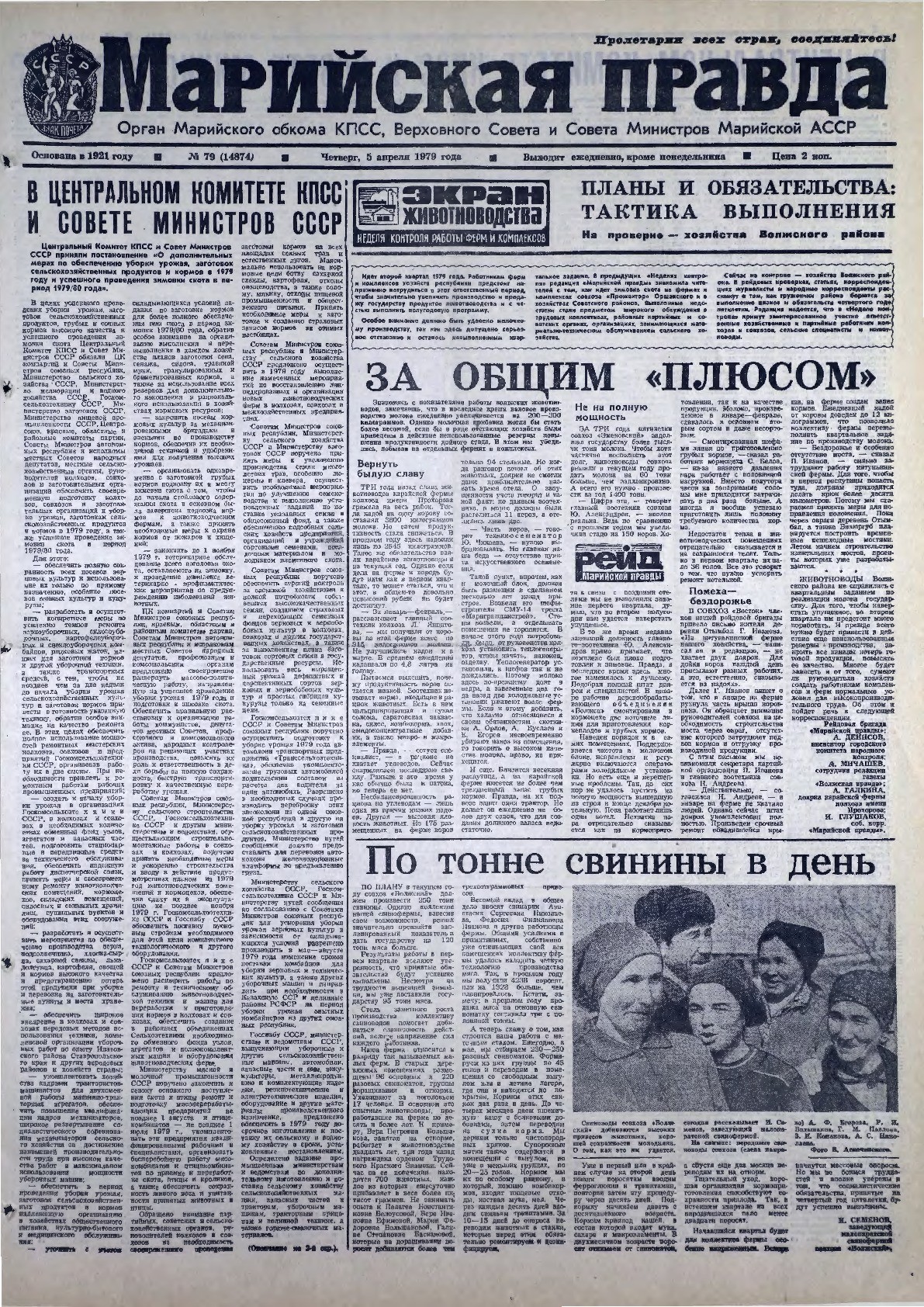 Газета «Марийская правда» от 05.04.1979