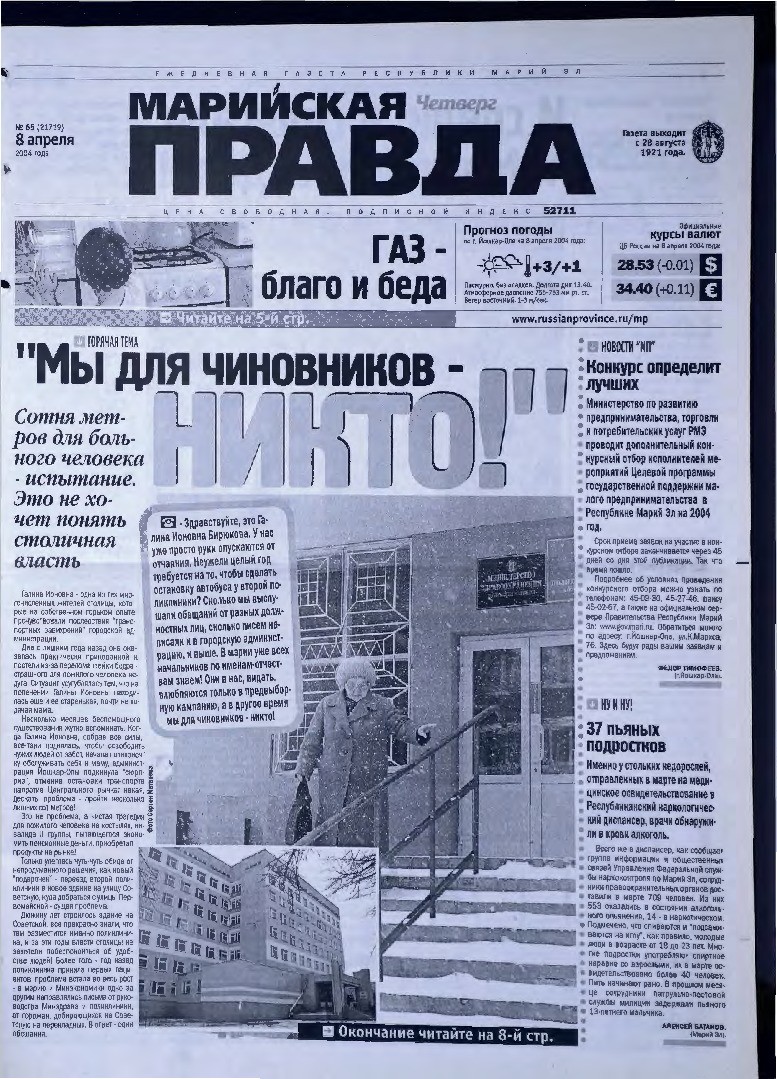 Газета «Марийская правда» от 08.04.2004