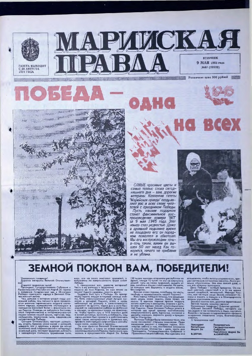 Газета «Марийская правда» от 09.05.1995