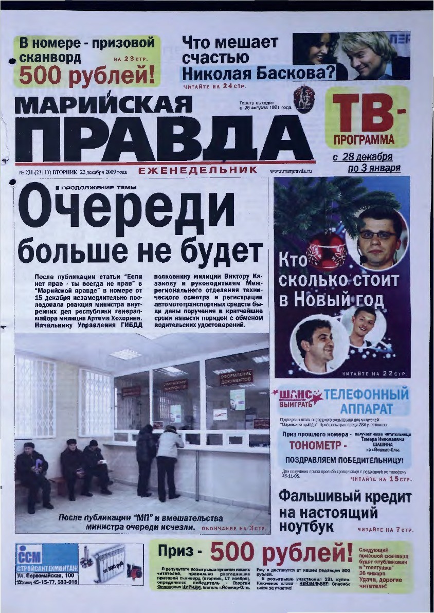 Газета «Марийская правда» от 22.12.2009