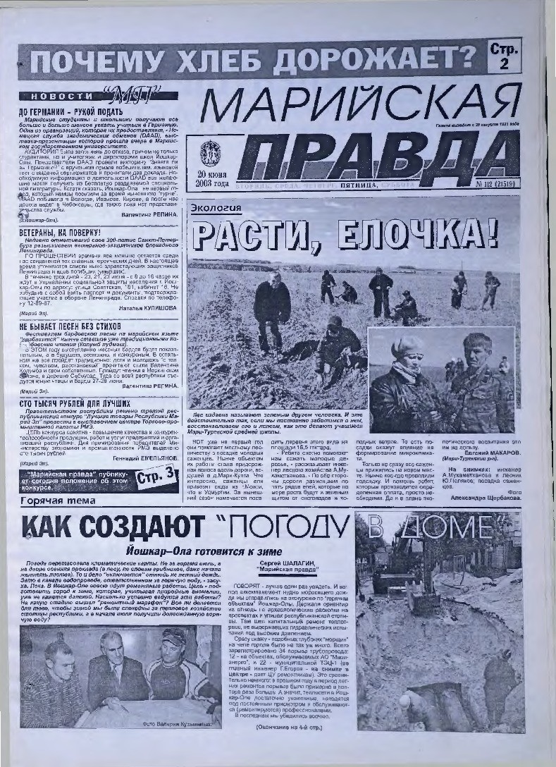 Газета «Марийская правда» от 20.06.2003