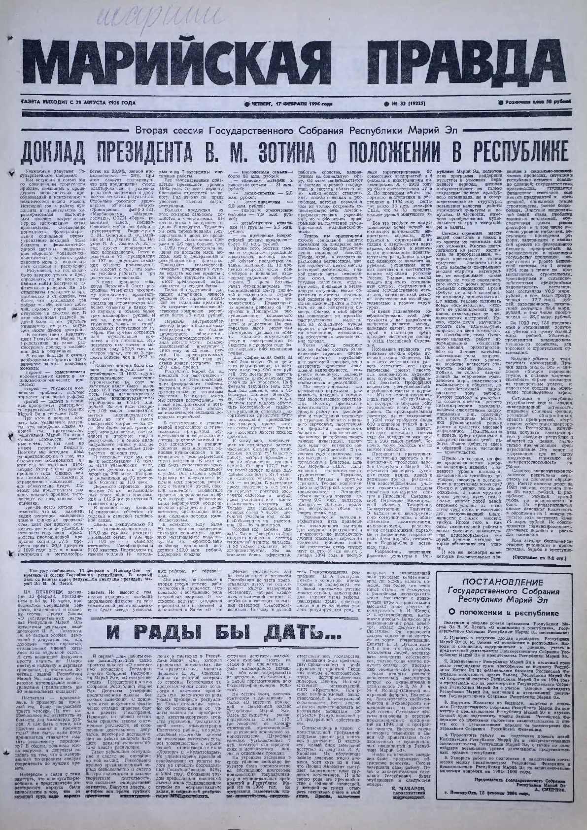 Газета «Марийская правда» от 17.02.1994