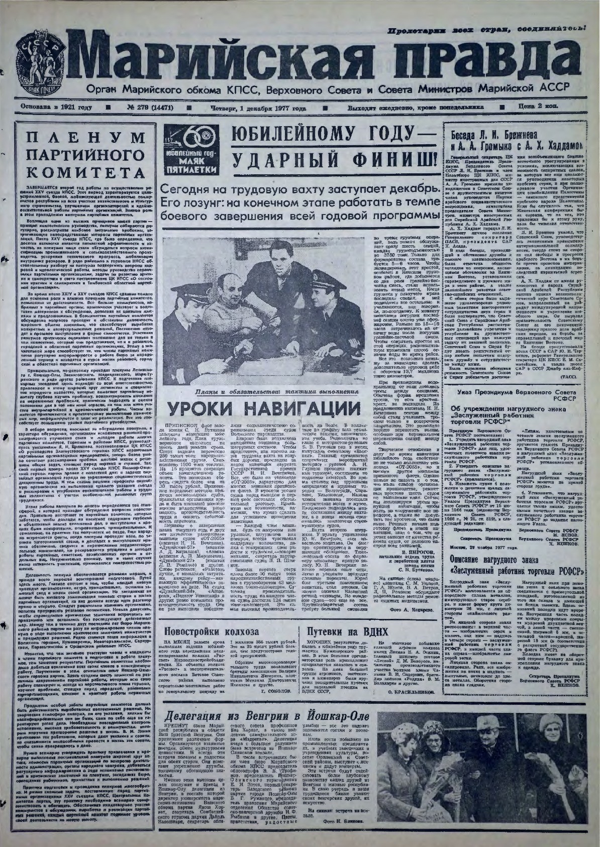 Газета «Марийская правда» от 01.12.1977