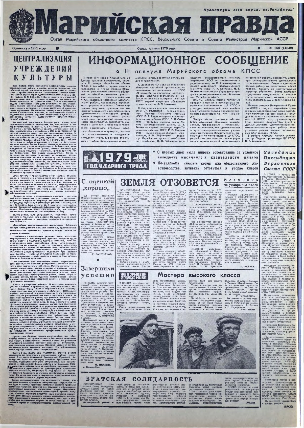 Газета «Марийская правда» от 04.07.1979