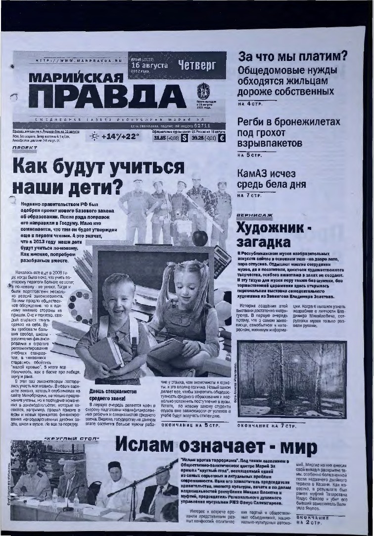 Газета «Марийская правда» от 16.08.2012