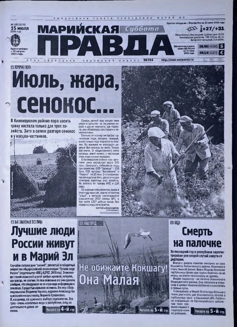 Газета «Марийская правда» от 15.07.2006