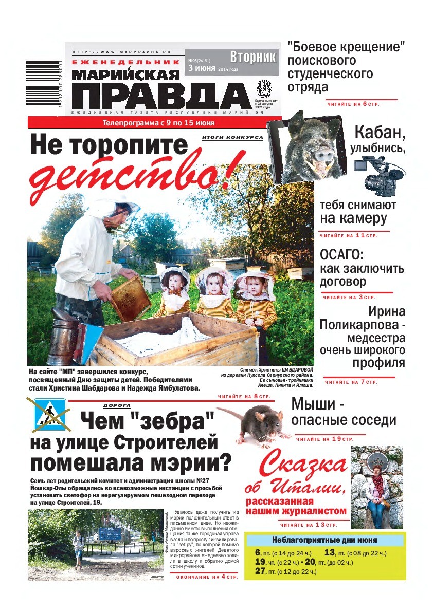 Газета «Марийская правда» от 03.06.2014