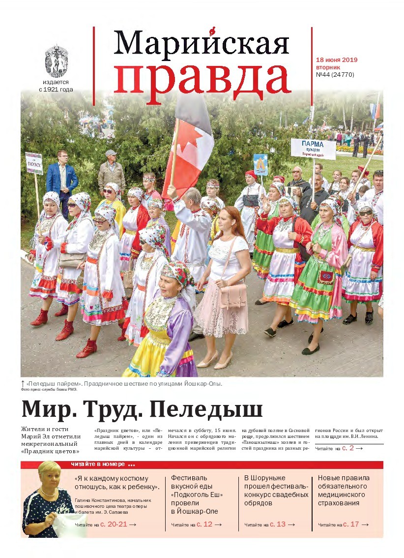 Газета «Марийская правда» от 18.06.2019