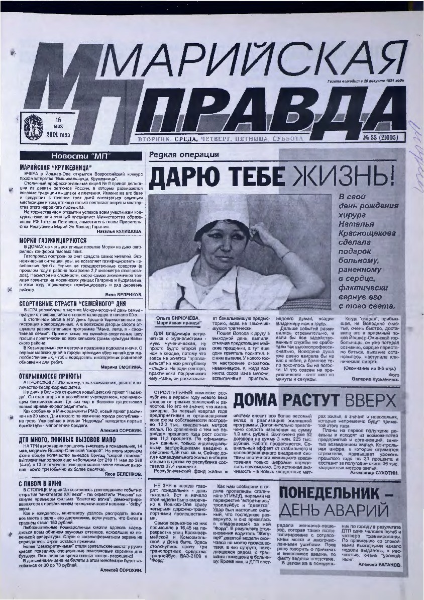 Газета «Марийская правда» от 16.05.2001
