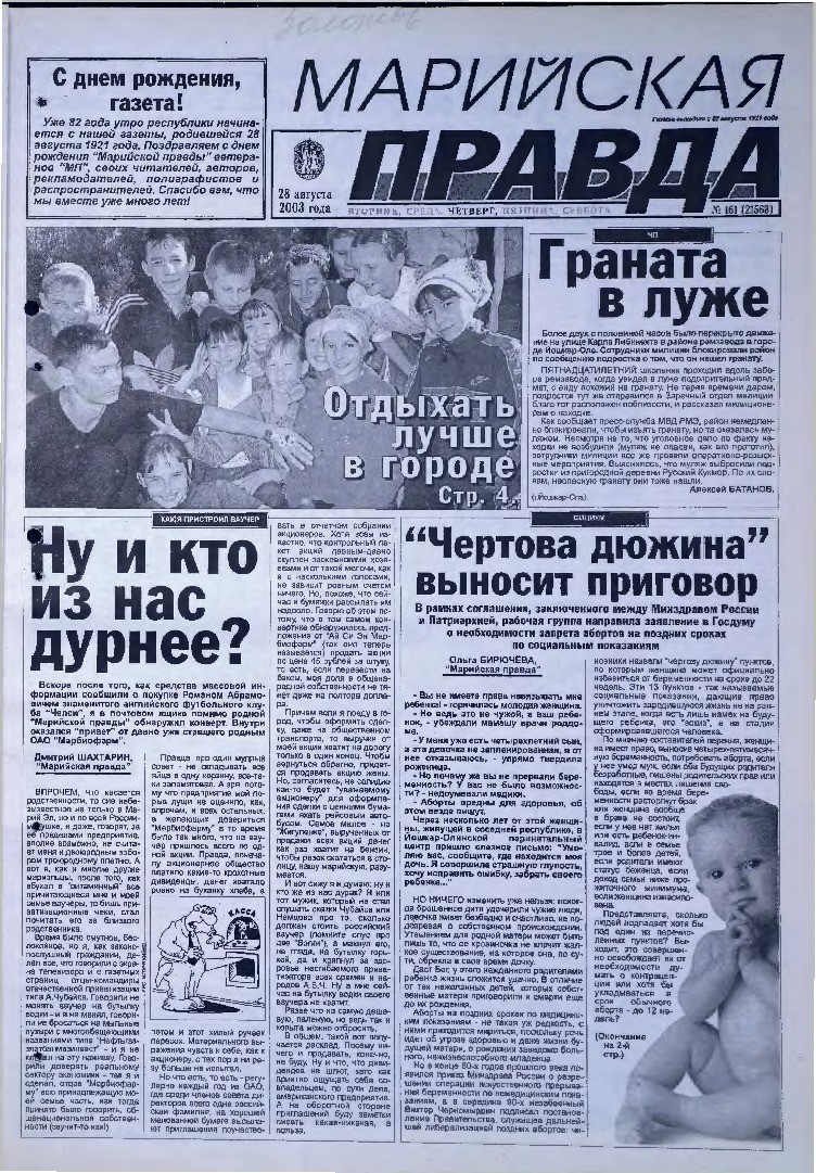Газета «Марийская правда» от 28.08.2003