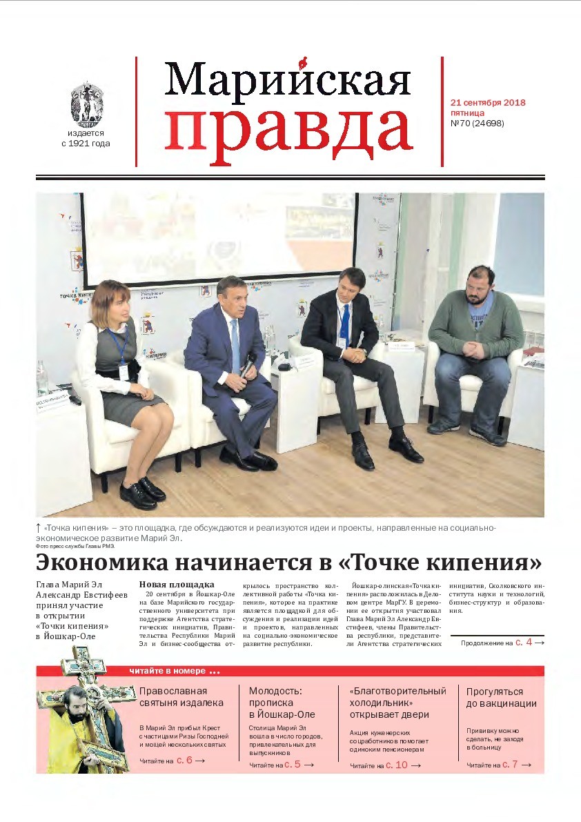 Газета «Марийская правда» от 21.09.2018