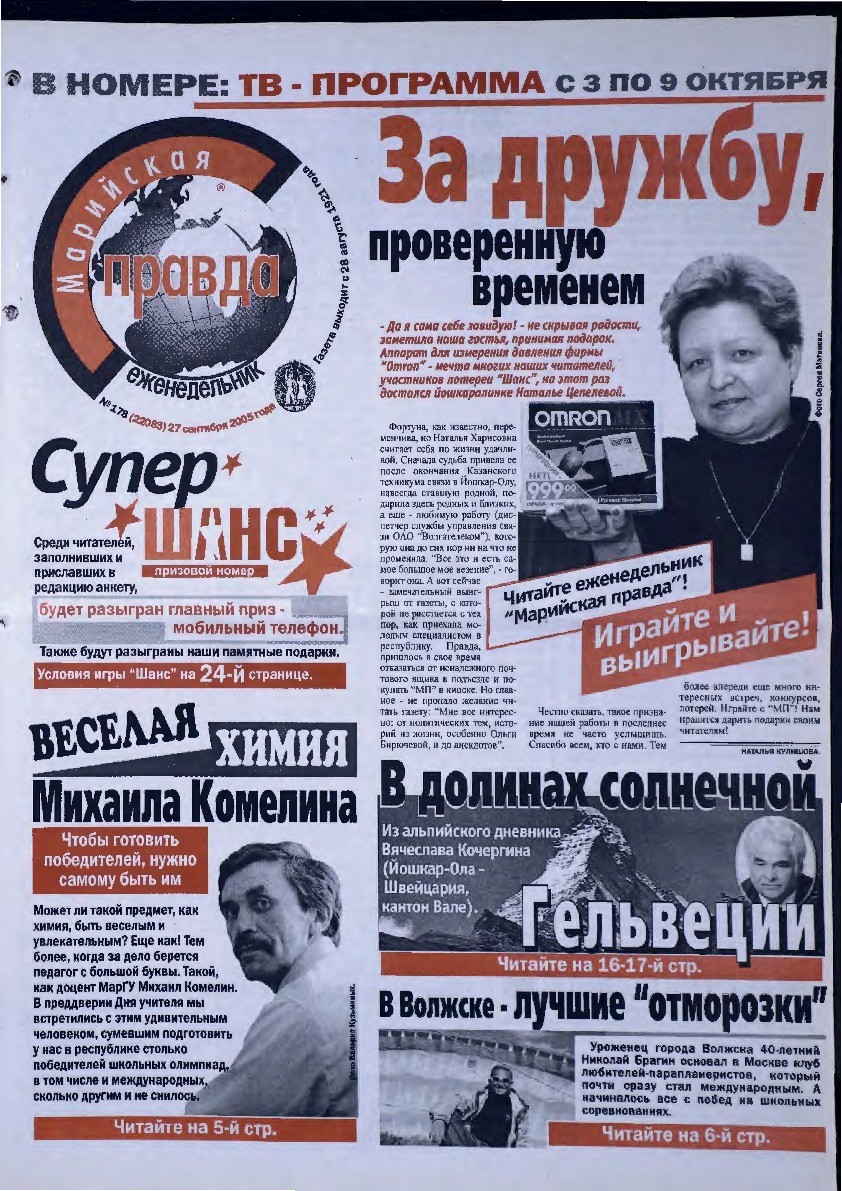 Газета «Марийская правда» от 27.09.2005