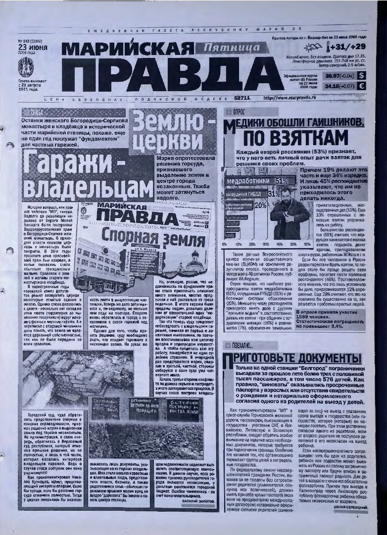 Газета «Марийская правда» от 23.06.2006