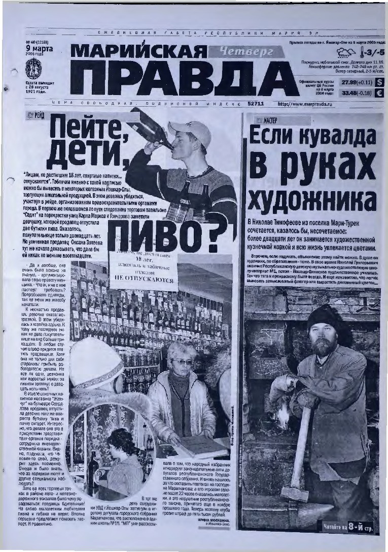 Газета «Марийская правда» от 09.03.2006