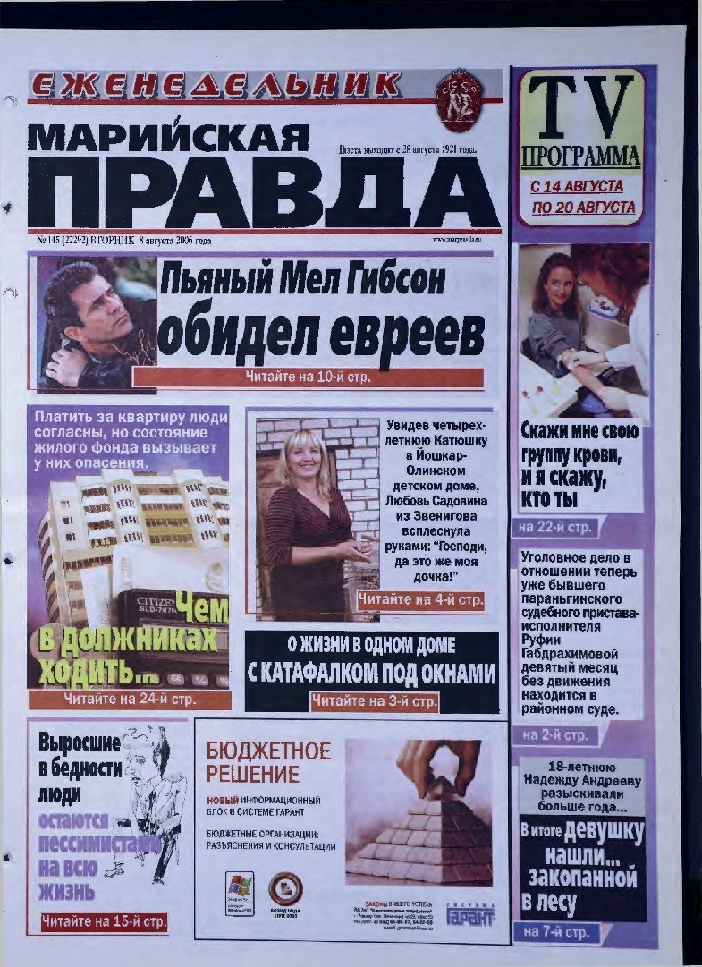 Газета «Марийская правда» от 08.08.2006