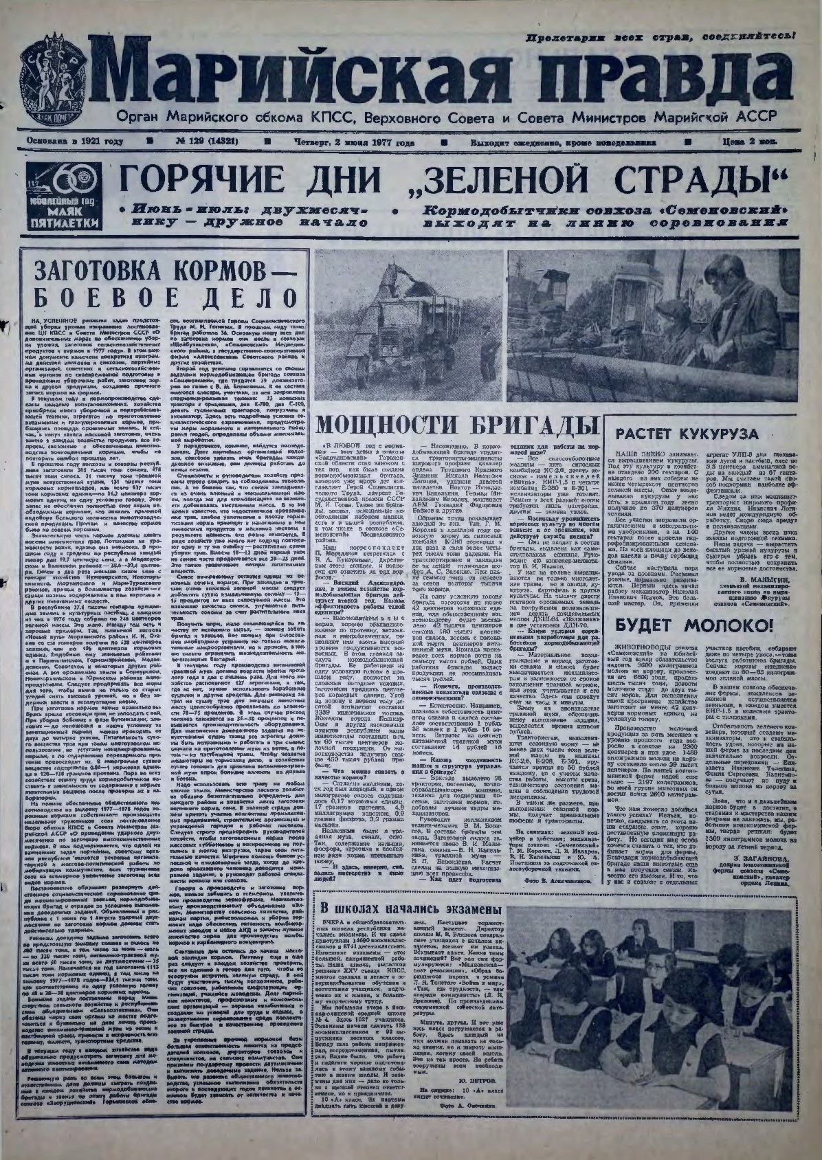 Газета «Марийская правда» от 02.06.1977