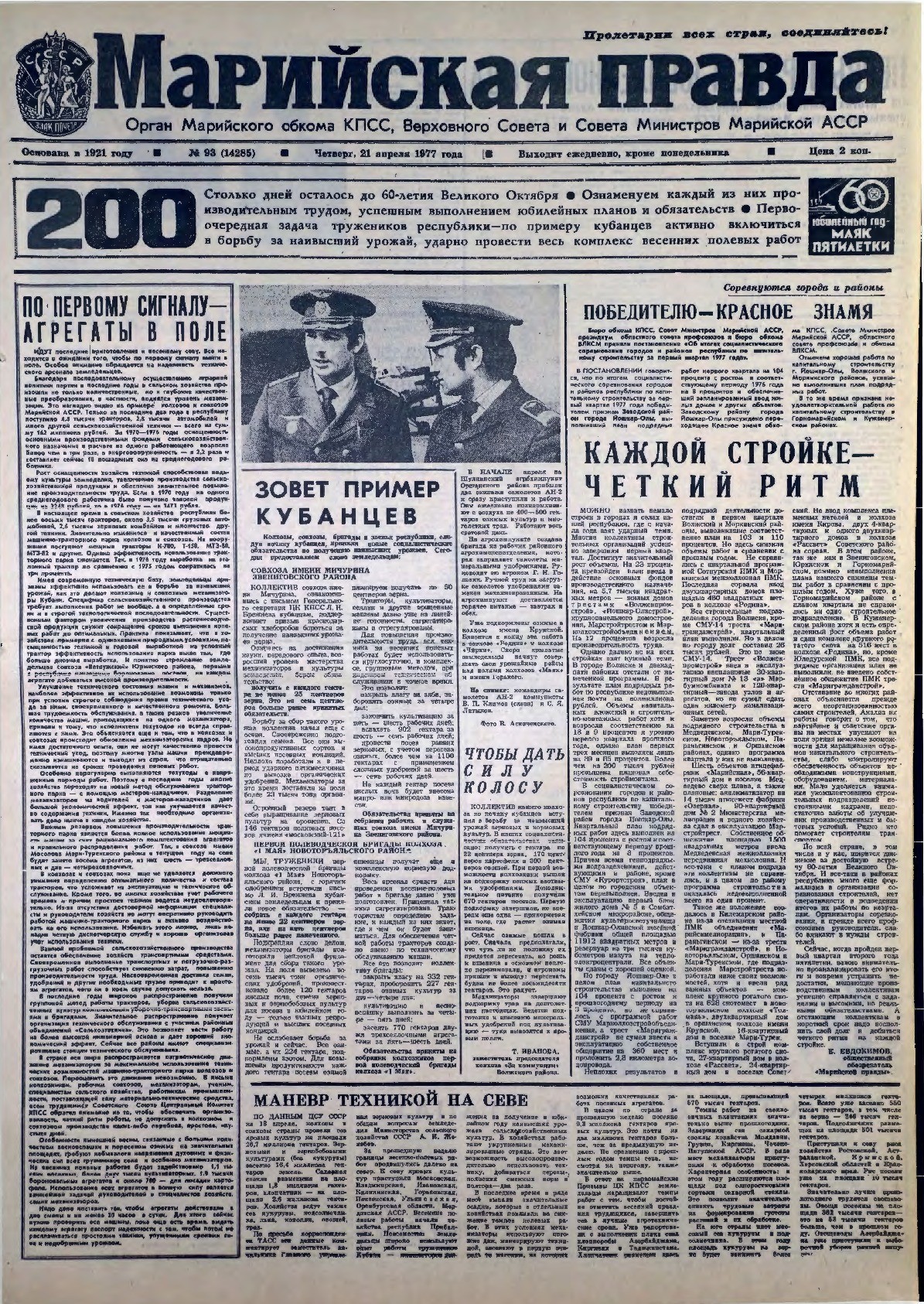 Газета «Марийская правда» от 21.04.1977