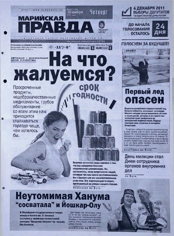 Газета «Марийская правда» от 10.11.2011
