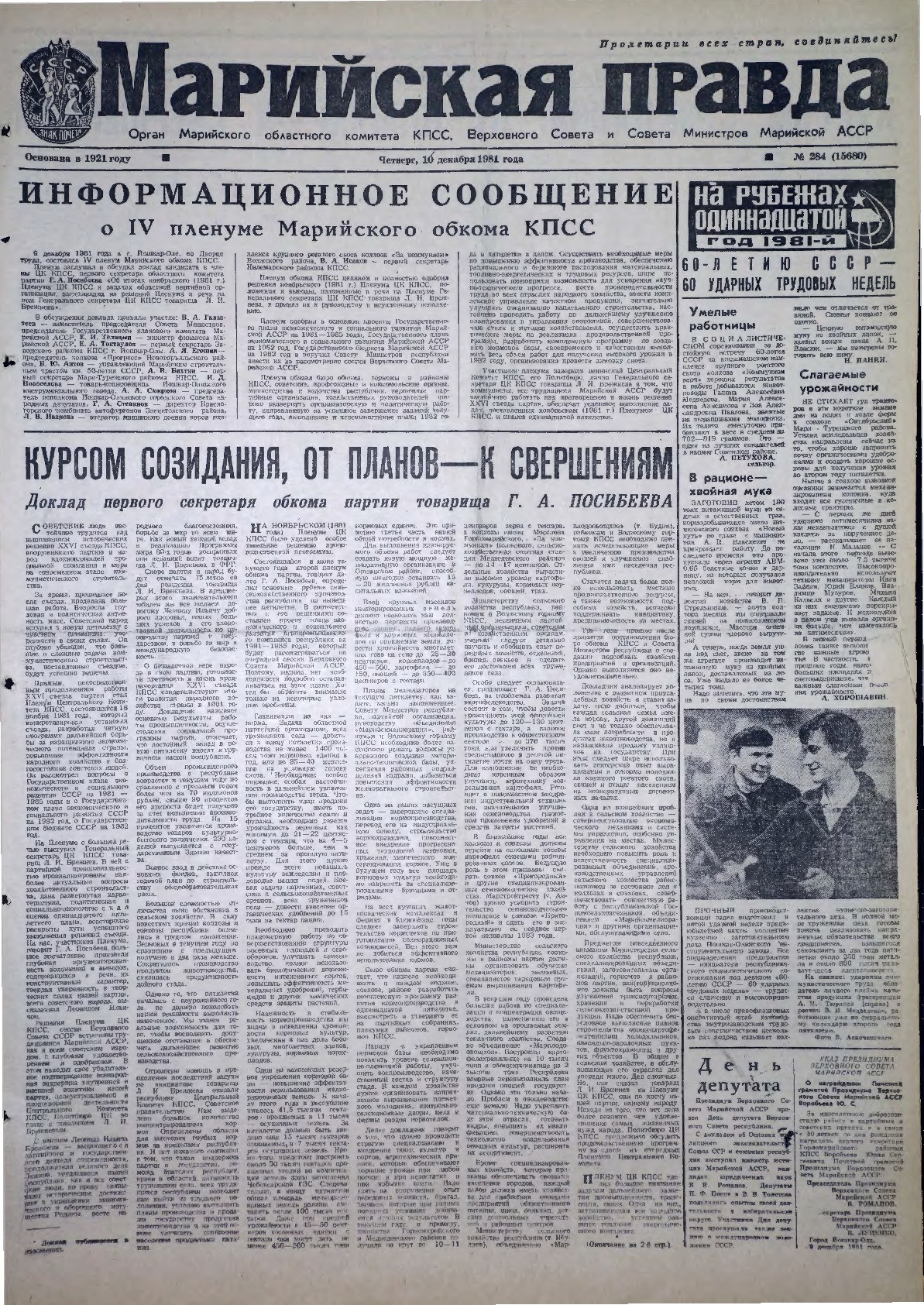Газета «Марийская правда» от 10.12.1981