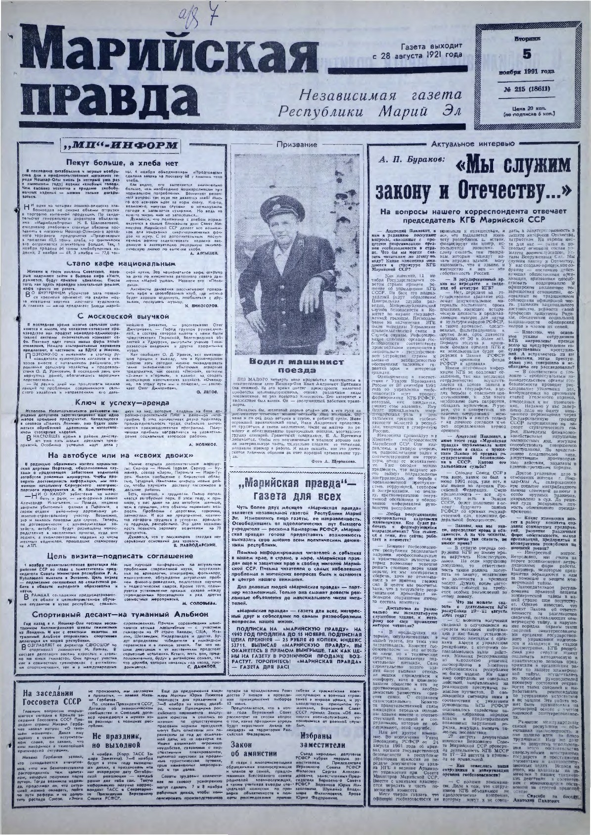 Газета «Марийская правда» от 05.11.1991