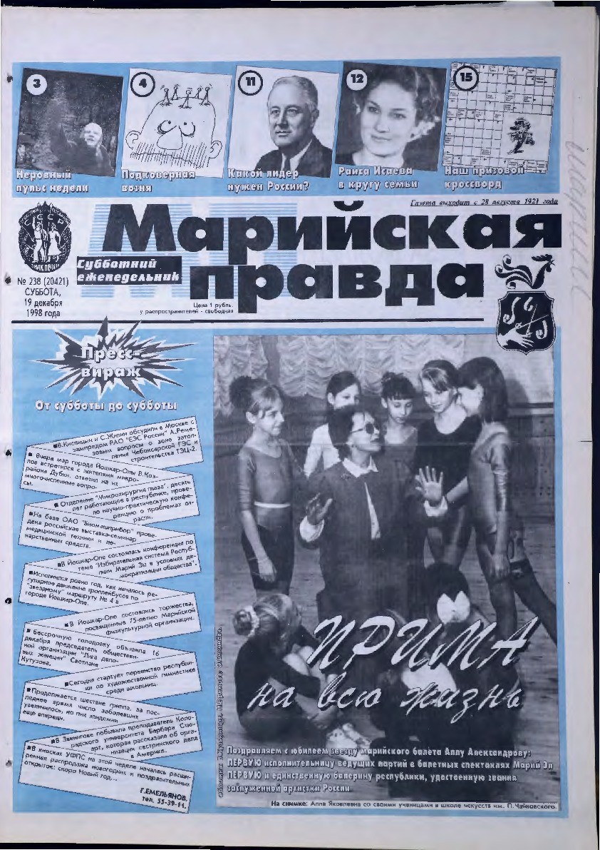 Газета «Марийская правда» от 19.12.1998