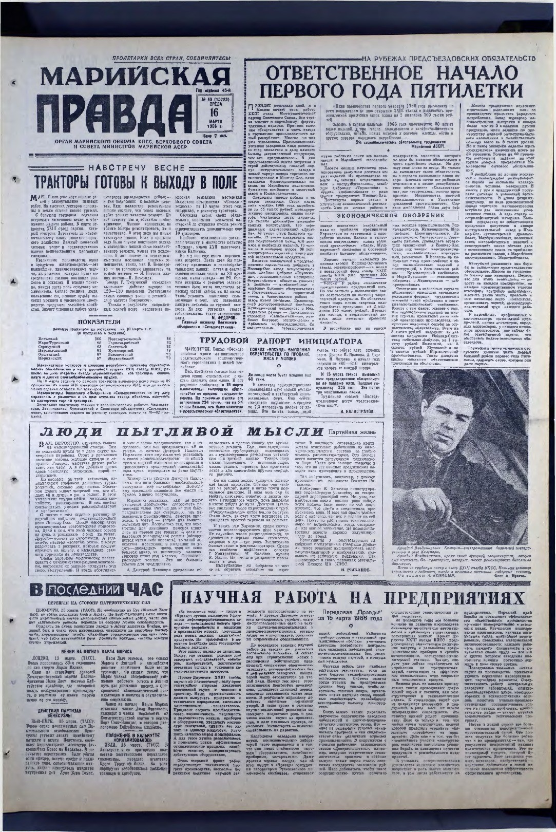 Газета «Марийская правда» от 16.03.1966