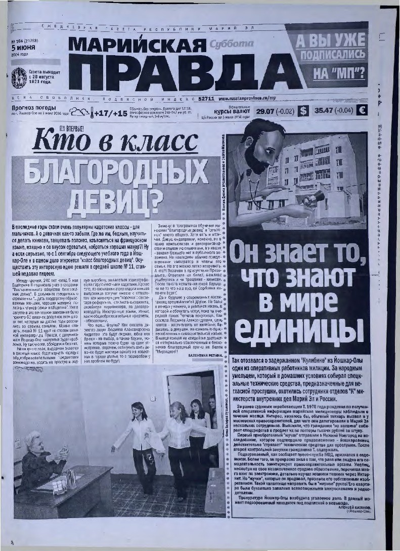 Газета «Марийская правда» от 05.06.2004