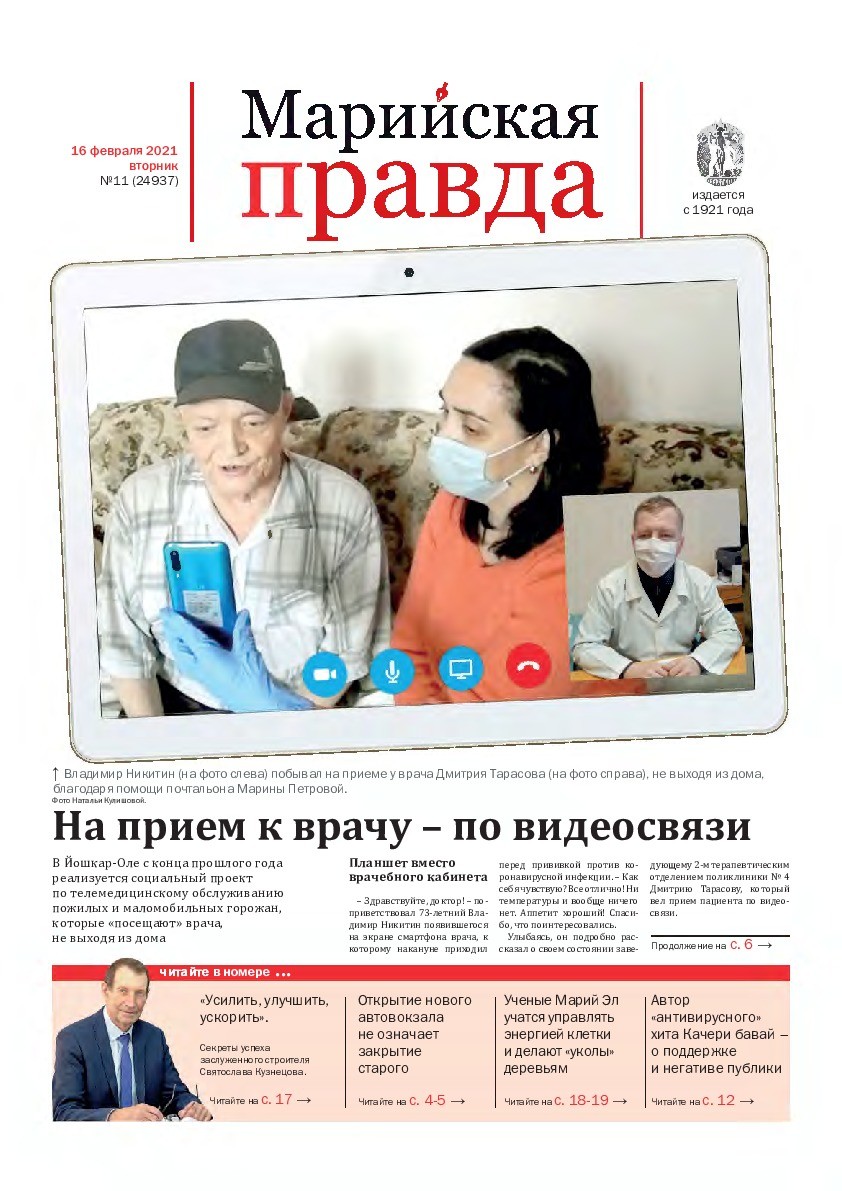 Газета «Марийская правда» от 16.02.2021