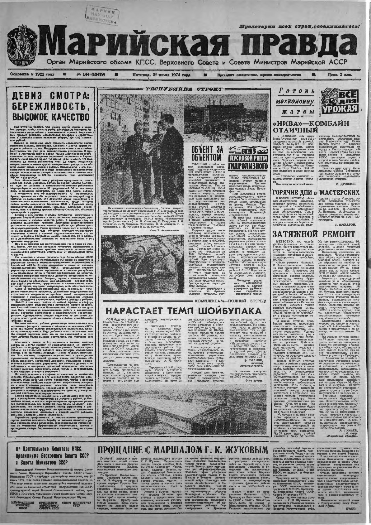 Газета «Марийская правда» от 21.06.1974