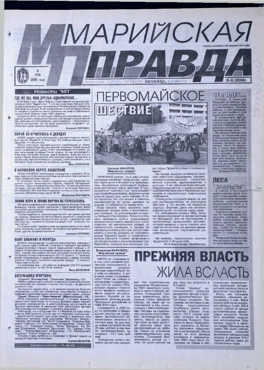 Газета «Марийская правда» от 04.05.2001
