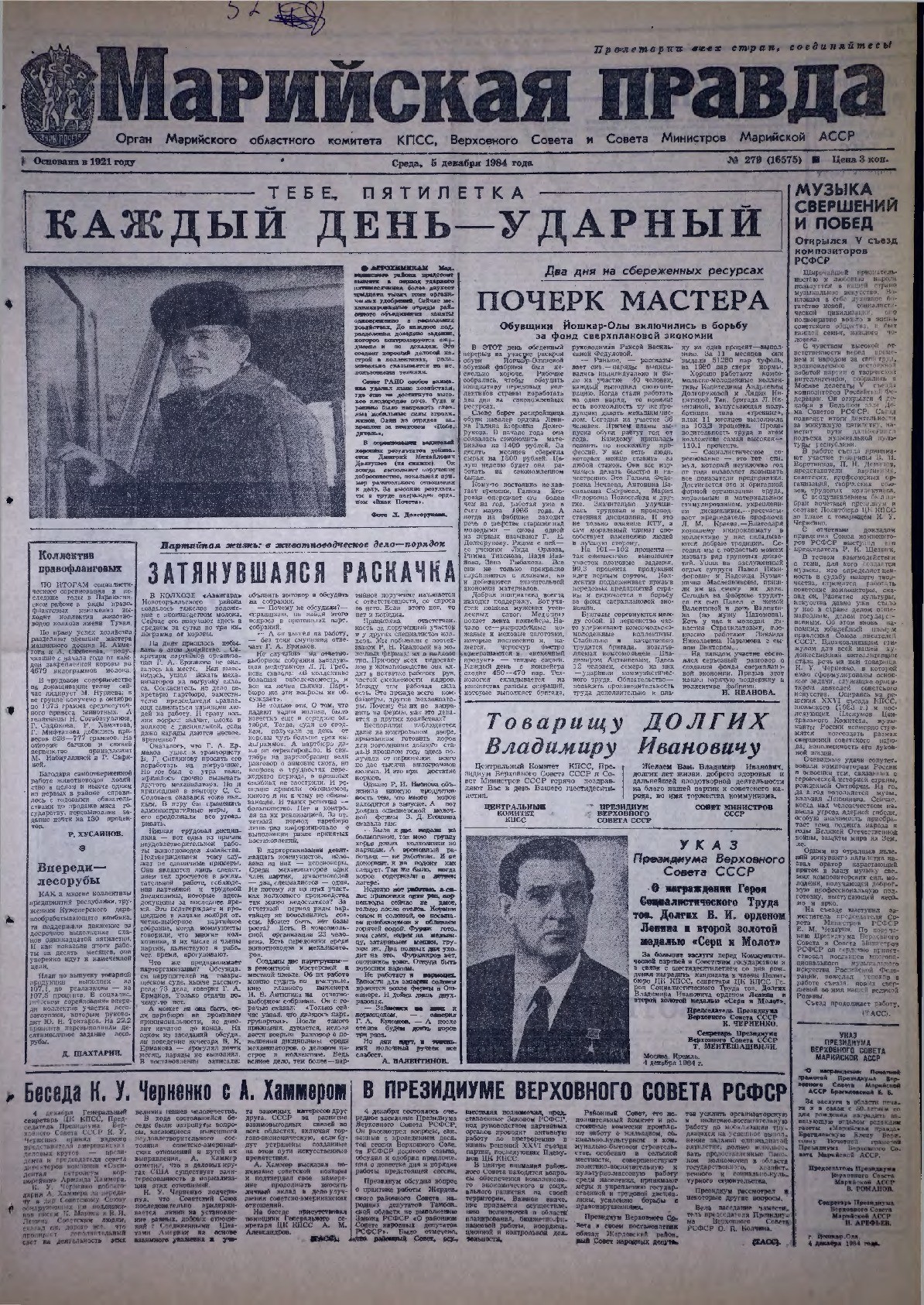 Газета «Марийская правда» от 05.12.1984