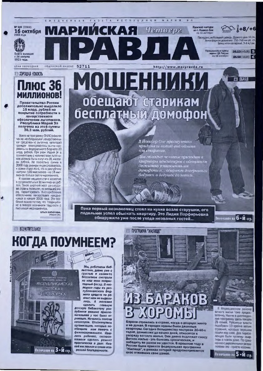 Газета «Марийская правда» от 16.10.2008