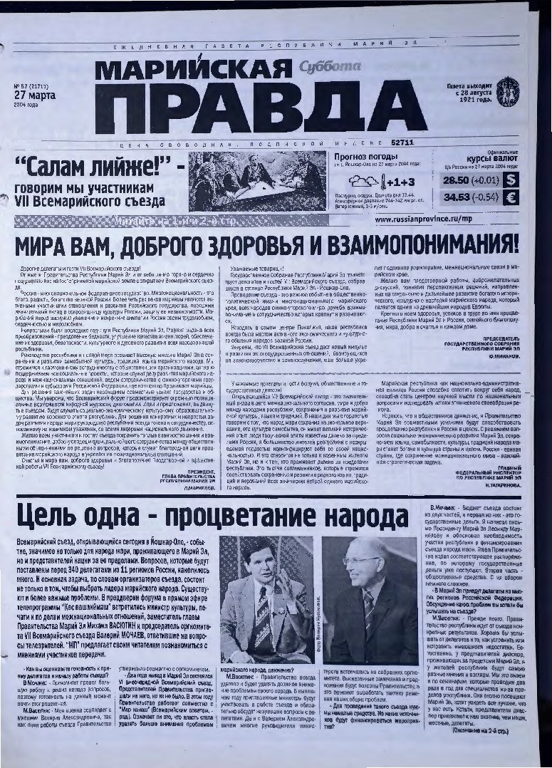 Газета «Марийская правда» от 27.03.2004