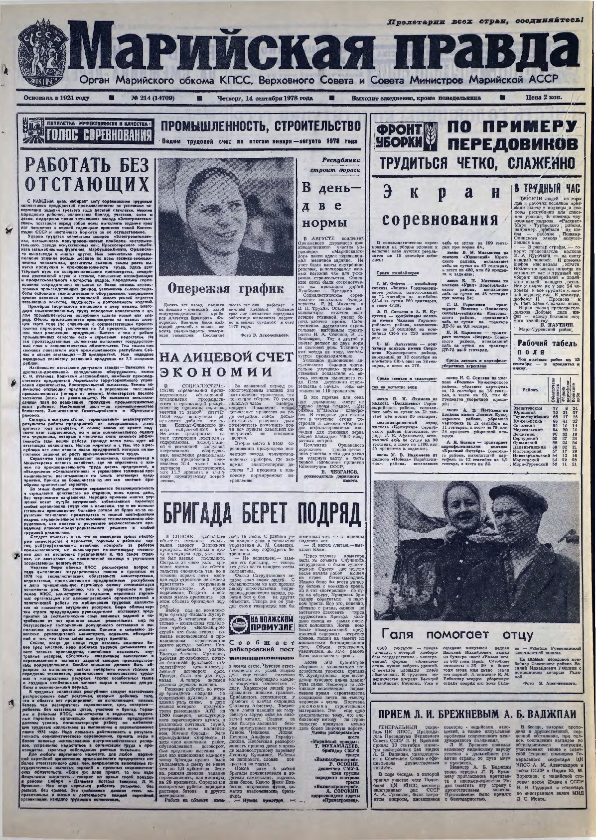Газета «Марийская правда» от 14.09.1978