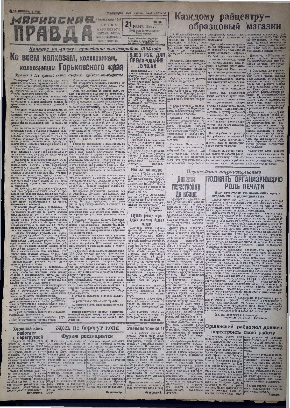 Газета «Марийская правда» от 21.03.1934