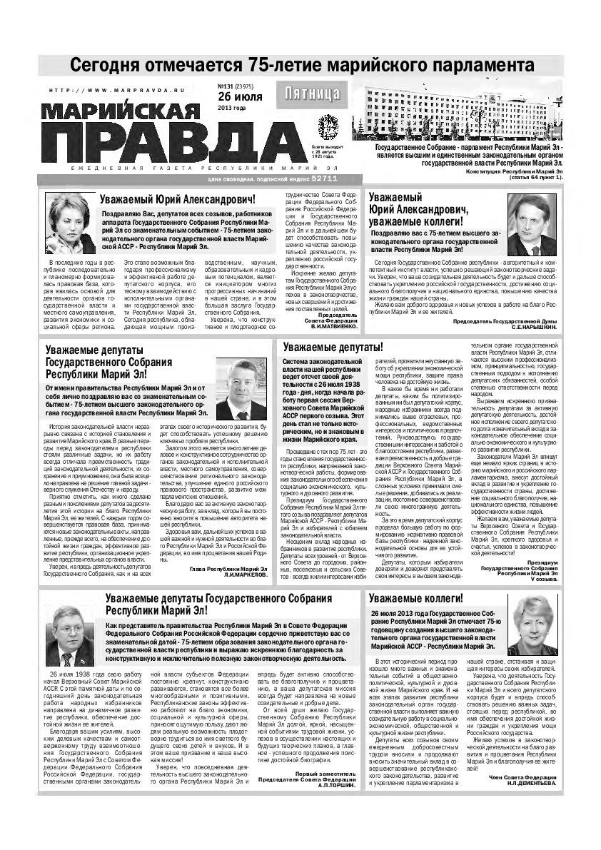 Газета «Марийская правда» от 26.07.2013