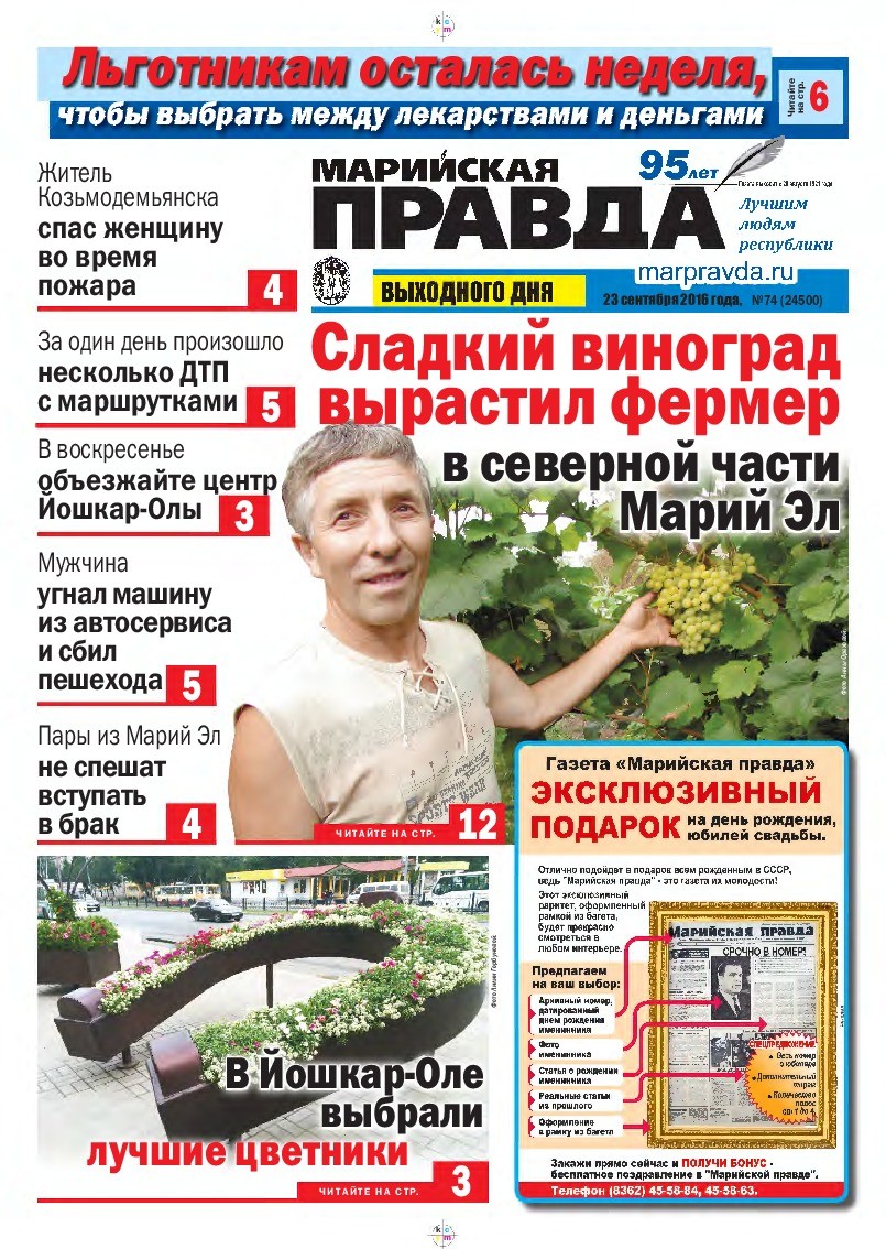 Газета «Марийская правда» от 23.09.2016