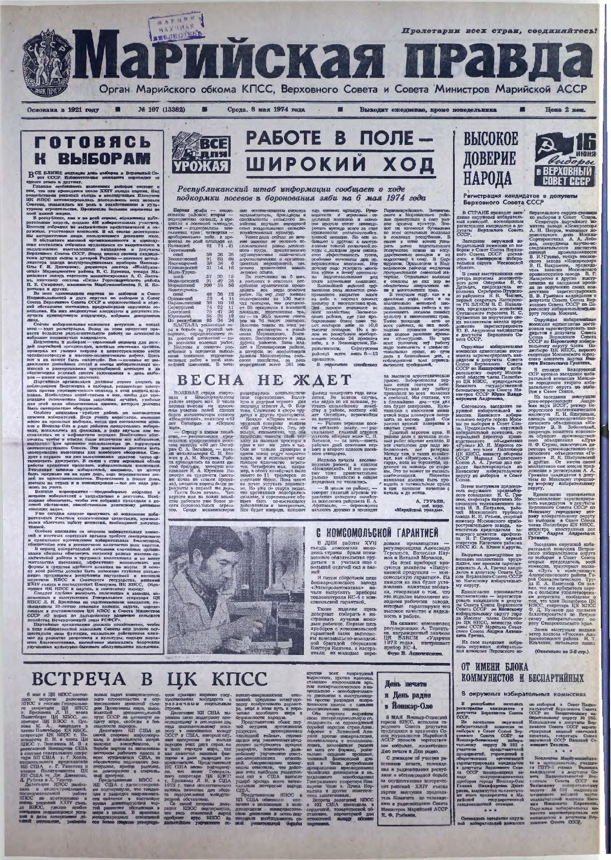 Газета «Марийская правда» от 08.05.1974