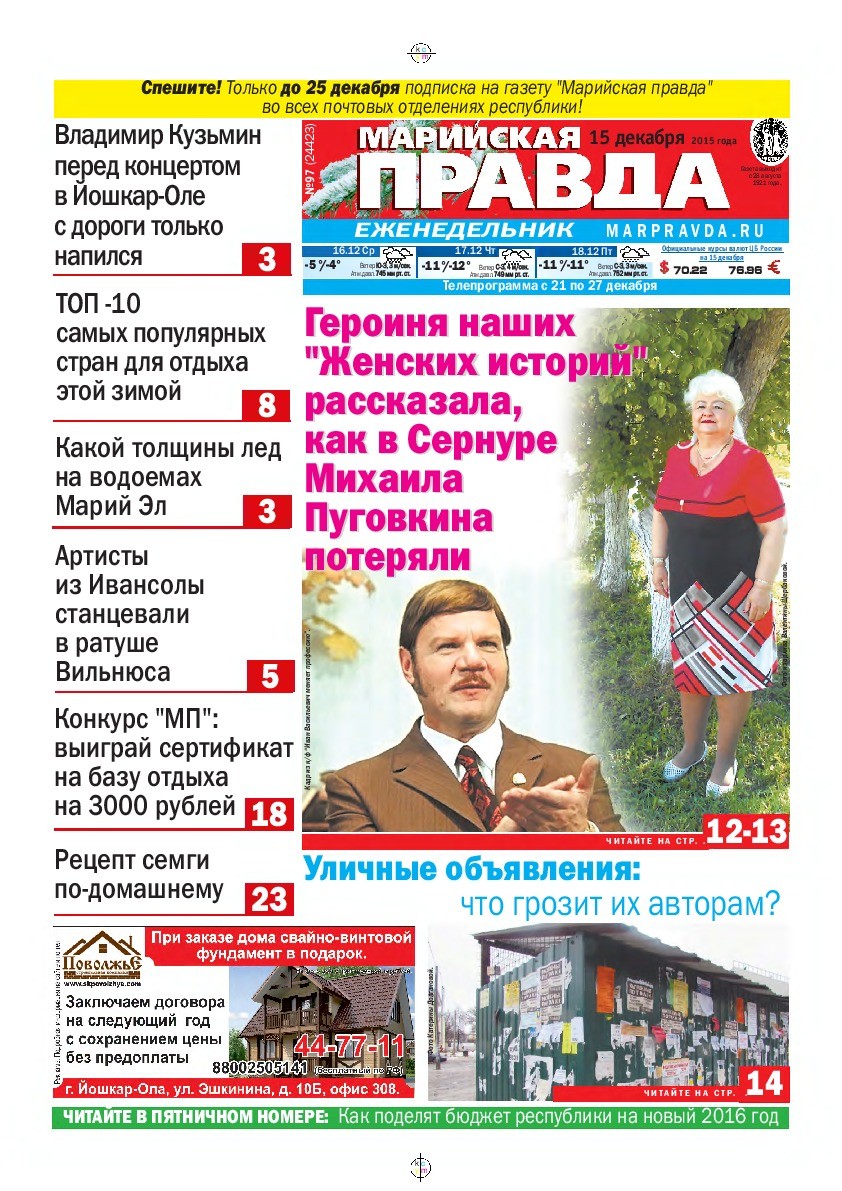 Газета «Марийская правда» от 15.12.2015