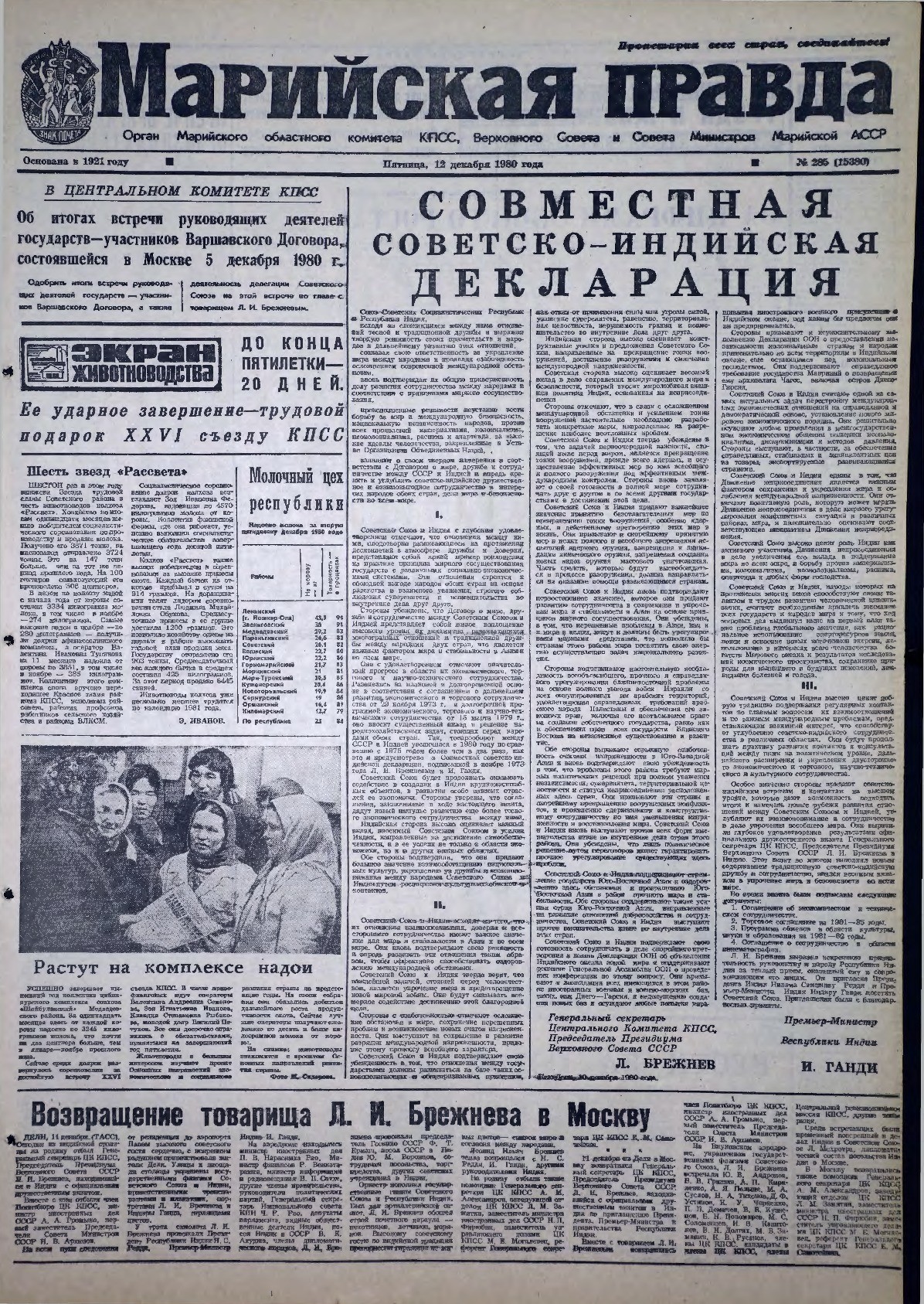 Газета «Марийская правда» от 12.12.1980