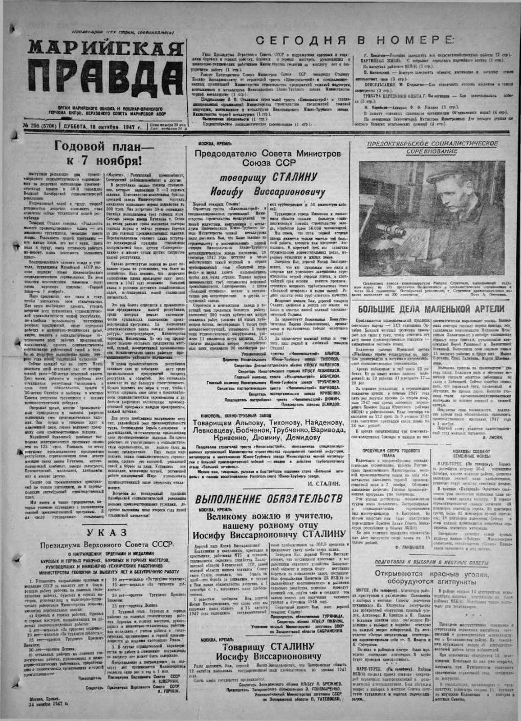 Газета «Марийская правда» от 18.10.1947