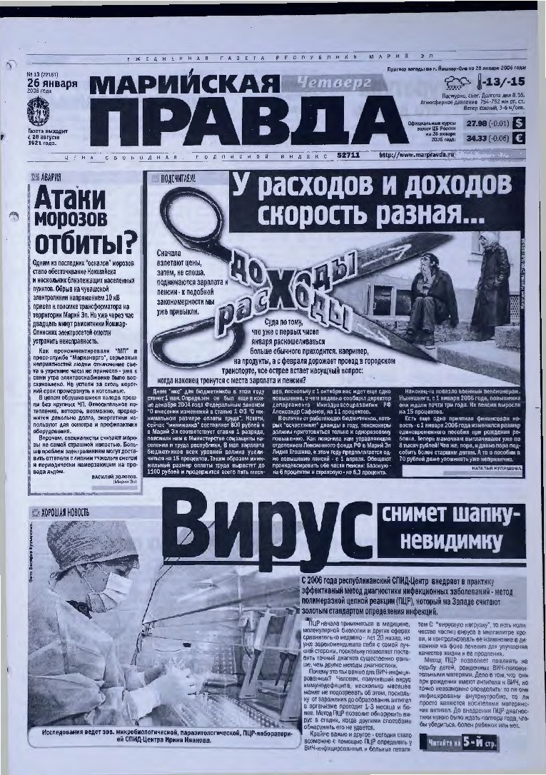 Газета «Марийская правда» от 26.01.2006