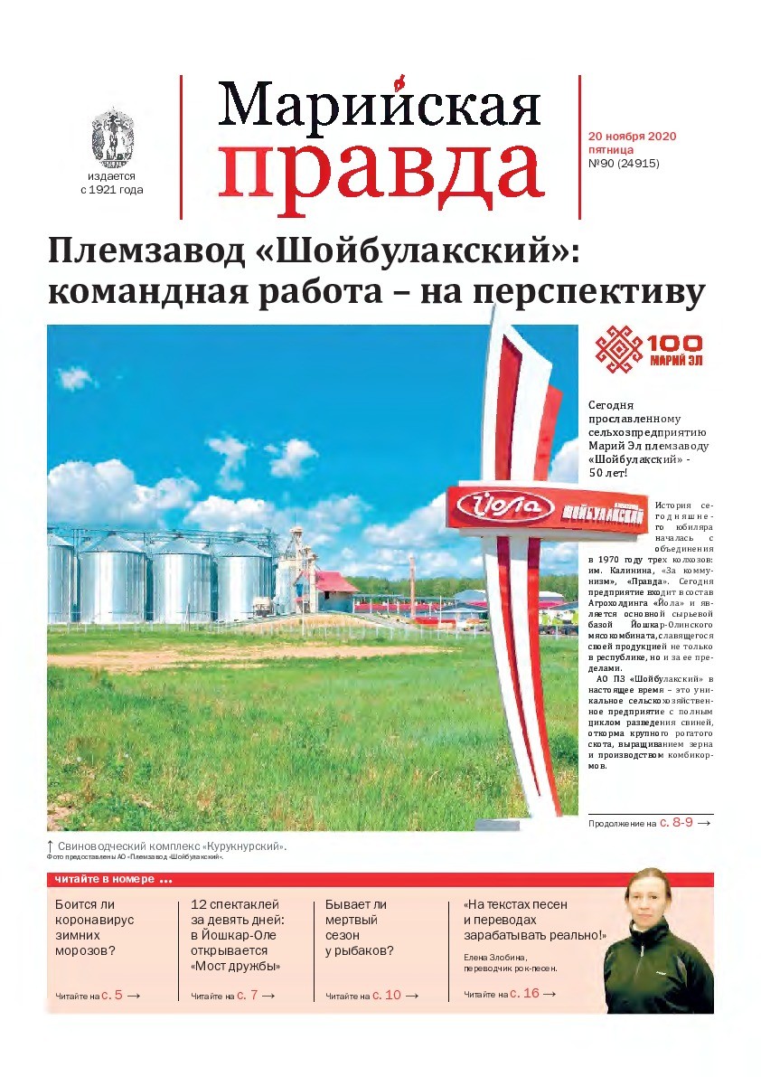 Газета «Марийская правда» от 20.11.2020