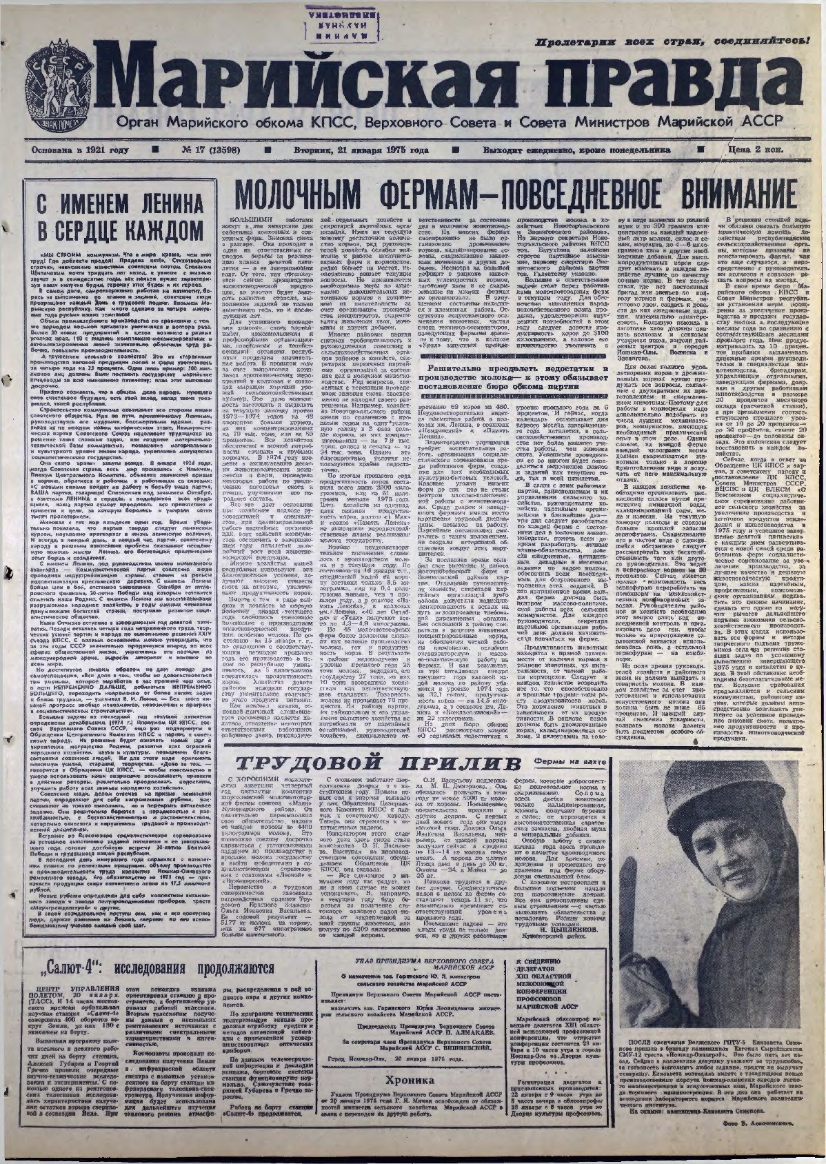 Газета «Марийская правда» от 21.01.1975