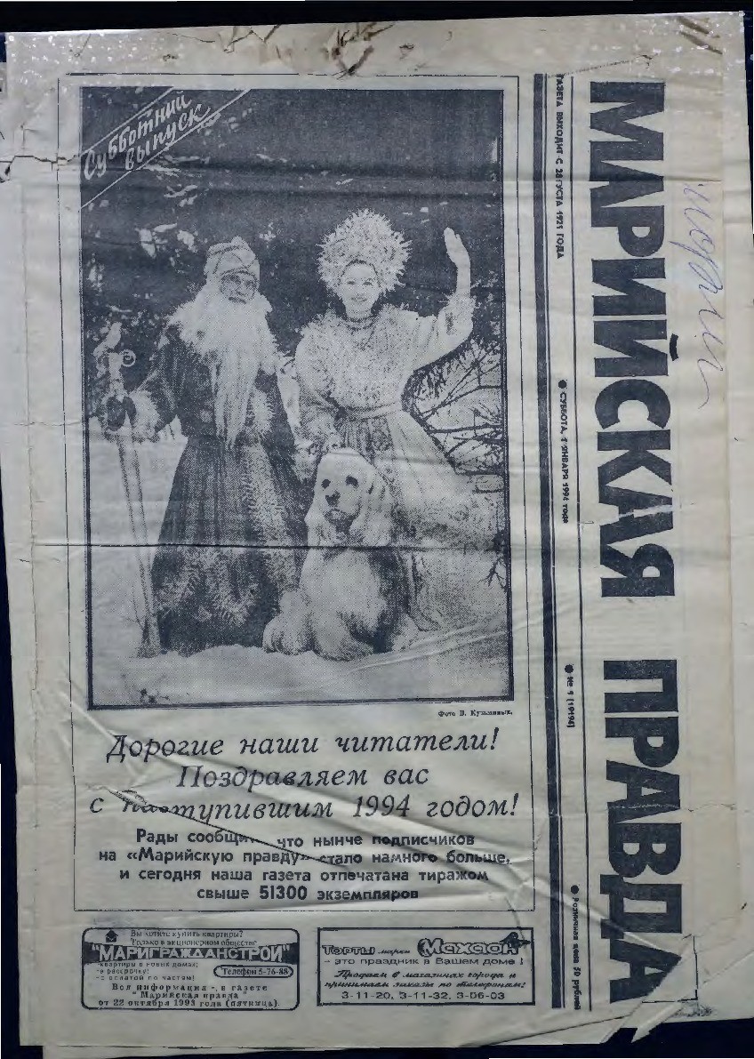 Газета «Марийская правда» от 01.01.1994