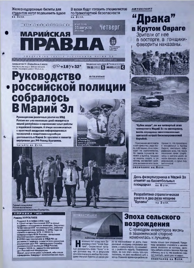 Газета «Марийская правда» от 11.08.2011
